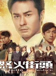 怒火街头粤语在线观看,激情燃烧的法庭风云